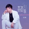 喜欢你乖(DJ默涵版) - 庄闲