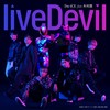 liveDevil (『仮面ライダーリバイス』主题歌) - Da-iCE&木村昴