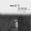 此生惊鸿梦 (DJ阿卓版) - 邵翼天