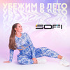 Убежим в лето - Sofi
