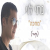 מחכה - נתי לוי&עידן רייכל&ריטה