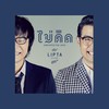 ไม่คิด - Lipta