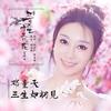 三生如初见 - 米靓