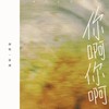 你啊你啊 (cover: 魏如萱) - 弥酒