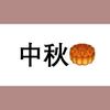 望江亭【中秋快乐！】（翻自 万象凡音） - 花心Bryce&珺锦Queena
