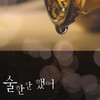 술 한잔 했어 - PK 헤만&Z;Nee
