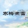 霜雪千年 - 萧忆情Alex