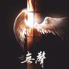 无聲——《犯罪心理》宋声声个人向同人曲（纯歌版）（翻自 橙光音乐） - 陆楠山_&夹＿zZ