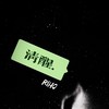 清醒 - 李宥霖Riho