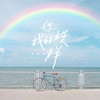 你我的模样 - 薛黛霏