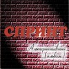 Ты прийдеш - Спринт