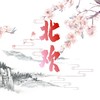 爱你没错 (cover: 张信哲) - 寒欣Harry&不是你的Cc