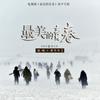 最美的颜色 - 平安