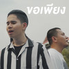 ขอเพียง - Chitswift&ลุงเจต&Rapper Tery