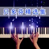 贝多芬 致爱丽丝（无损音质版） - 顾书心