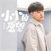 小小的愿望 - 章智捷