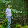 心上荔波 (伴奏) - 张超