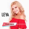 Тільки вдвох - Leya