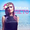 Лето - Kotana