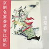 玉堂春 (一) - 叶少兰&李世济