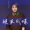 破茧成蝶2 (伴奏) - 蔡葵