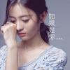 如果是你 - 许梦宸