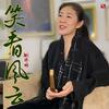笑看风云 (Remix) - 姚璎格