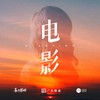 专属电影 (伴奏) - 喜上眉梢&AiSong MC