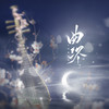 曲终 - 小田音乐社&池绛不吃姜