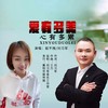 爱有多美心有多累（新版对唱） (伴奏) - 姐不拽&刘习军