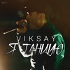 Я танцую (Explicit) - Viksay