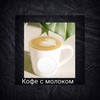 Кофе с молоком - Mixline