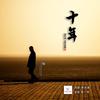 十年 (伴奏) - 李明原