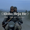 最近爆火的经典德语神曲《Aloha Heja He》 - 最爱读国学