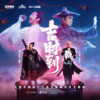 吉时到 - 梁龙&吴彤&和平精英
