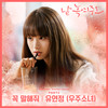 꼭 말해줘 - 유연정