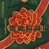 奔腾的河流 - 中华