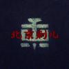 北京刺儿 (其他) - 秃子2z