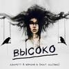 Высоко - Aramitt&Romano R.&Allisha