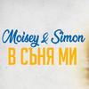 В съня ми - Moisey&Simón