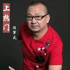 上热门 - 任军太