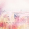 承蒙你出现 - 千界