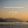 岁月沧歌 (伴奏) - 郭桐诚