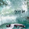 绣竹卿（剧情版）——“代号鸢”袁基同人曲 - 糖诗宋辞