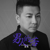 男人的苦 (伴奏) - 王东