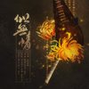 似无情（广播剧《菩萨蛮》第二期ED）（翻自 弦外音乐社） - 流光Hesh&-赖柳-