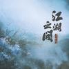江湖之间 (吉他版) - 浅影阿