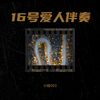 16号爱人 (翻奏: 容祖儿) - 小娃003