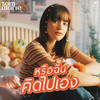 หรือฉันคิดไปเอง - Zom Marie