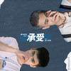 承受 - 高奇佑&仰昭光